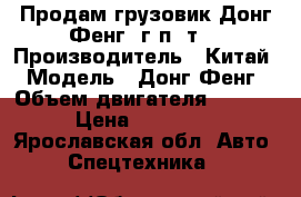 Продам грузовик Донг Фенг  г/п 3т. › Производитель ­ Китай › Модель ­ Донг Фенг › Объем двигателя ­ 2 700 › Цена ­ 250 000 - Ярославская обл. Авто » Спецтехника   